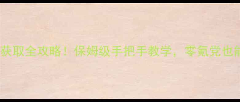 图片 Tribez钻石获取全攻略！保姆级手把手教学，零氪党也能轻松上分2