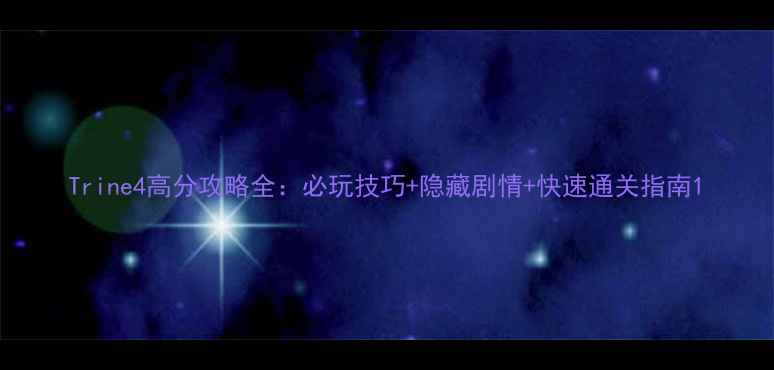 图片 Trine4高分攻略全：必玩技巧+隐藏剧情+快速通关指南1