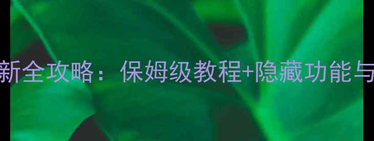 图片 TripViewLite最新全攻略：保姆级教程+隐藏功能与高分技巧大公开