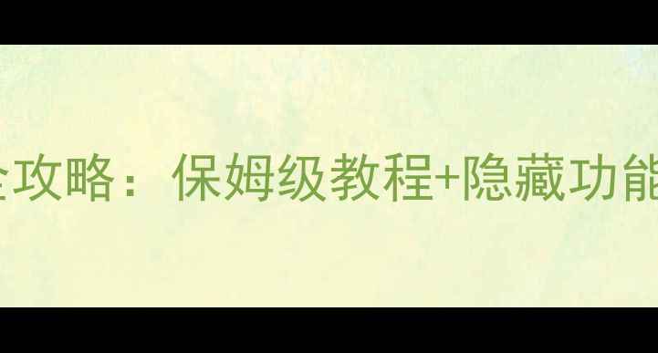 图片 TripViewLite最新全攻略：保姆级教程+隐藏功能与高分技巧大公开1