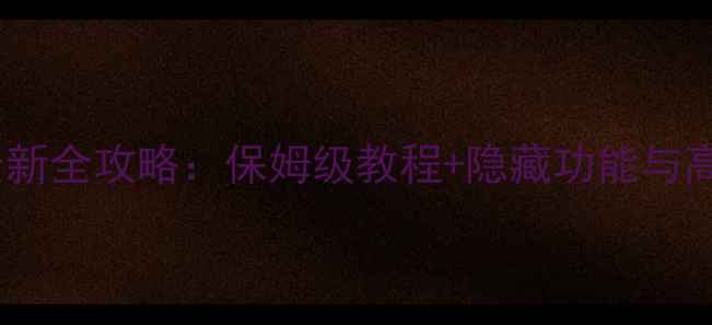 图片 TripViewLite最新全攻略：保姆级教程+隐藏功能与高分技巧大公开2