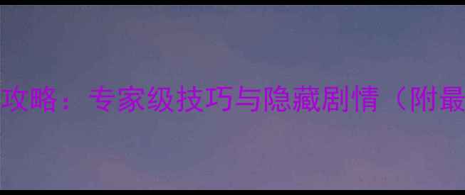 图片 Turmoil通关全攻略：专家级技巧与隐藏剧情（附最新版本更新）1