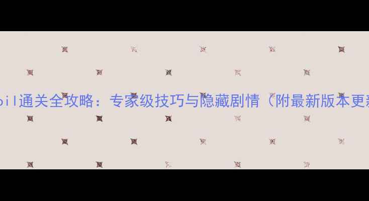 图片 Turmoil通关全攻略：专家级技巧与隐藏剧情（附最新版本更新）2