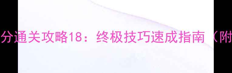 图片 TwoDots高分通关攻略18：终极技巧速成指南（附图文版）2