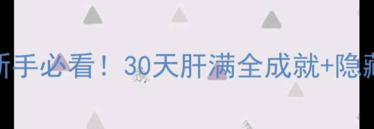 图片 UCG塞尔达传说：旷野之息新手必看！30天肝满全成就+隐藏要素合集（附装备推荐）2