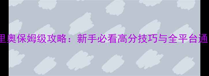 图片 UCG瓦里奥保姆级攻略：新手必看高分技巧与全平台通关指南