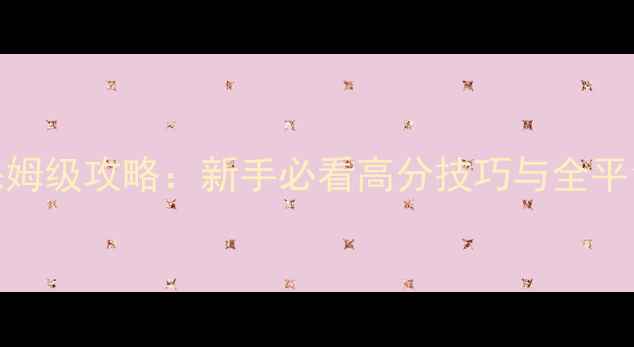 图片 UCG瓦里奥保姆级攻略：新手必看高分技巧与全平台通关指南1