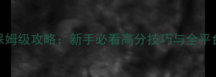 图片 UCG瓦里奥保姆级攻略：新手必看高分技巧与全平台通关指南2