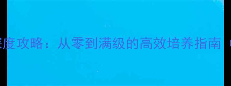 图片 UNTuned装备深度攻略：从零到满级的高效培养指南（附实战案例）