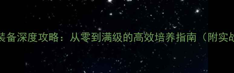图片 UNTuned装备深度攻略：从零到满级的高效培养指南（附实战案例）1