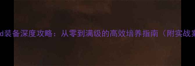图片 UNTuned装备深度攻略：从零到满级的高效培养指南（附实战案例）2