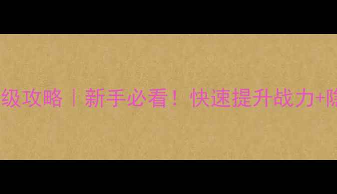 图片 UTouU保姆级攻略｜新手必看！快速提升战力+隐藏福利全