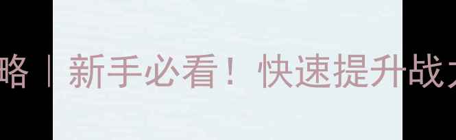 图片 UTouU保姆级攻略｜新手必看！快速提升战力+隐藏福利全1