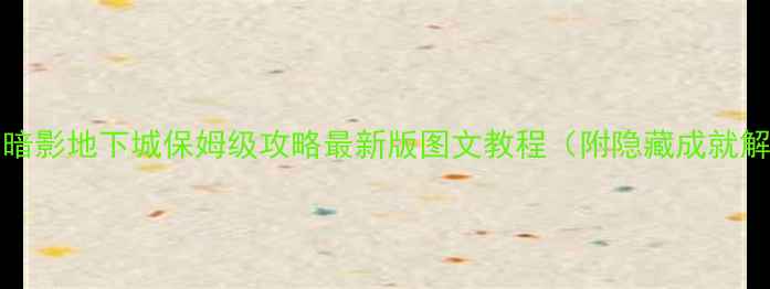 图片 Underale暗影地下城保姆级攻略最新版图文教程（附隐藏成就解锁技巧）