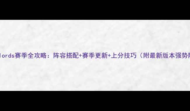 图片 Underlords赛季全攻略：阵容搭配+赛季更新+上分技巧（附最新版本强势阵容）