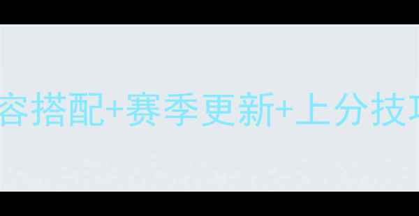图片 Underlords赛季全攻略：阵容搭配+赛季更新+上分技巧（附最新版本强势阵容）1