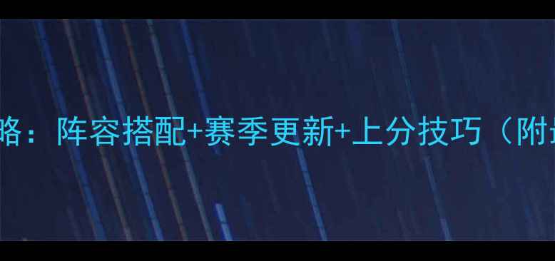 图片 Underlords赛季全攻略：阵容搭配+赛季更新+上分技巧（附最新版本强势阵容）2