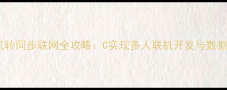 图片 Unity单机转同步联网全攻略：C实现多人联机开发与数据同步技巧