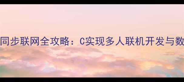 图片 Unity单机转同步联网全攻略：C实现多人联机开发与数据同步技巧1