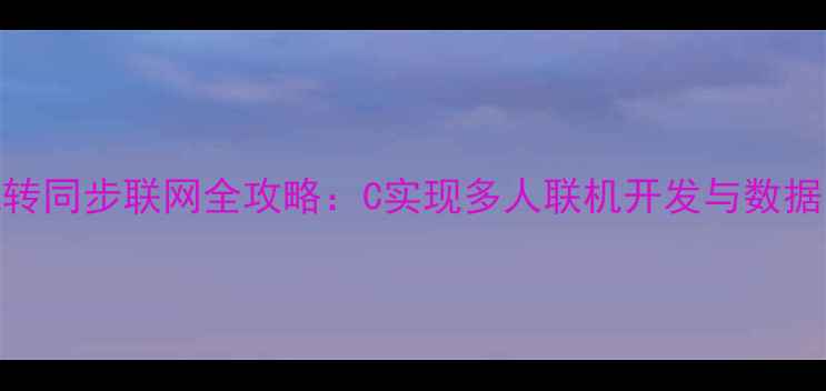 图片 Unity单机转同步联网全攻略：C实现多人联机开发与数据同步技巧2