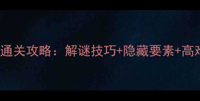 图片 Unmemery全通关攻略：解谜技巧+隐藏要素+高难度挑战全1