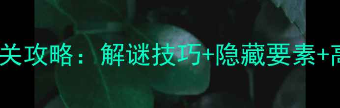 图片 Unmemery全通关攻略：解谜技巧+隐藏要素+高难度挑战全2