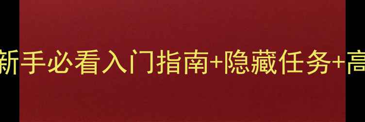 图片 UnnyWorld全攻略：新手必看入门指南+隐藏任务+高爆率装备获取技巧2