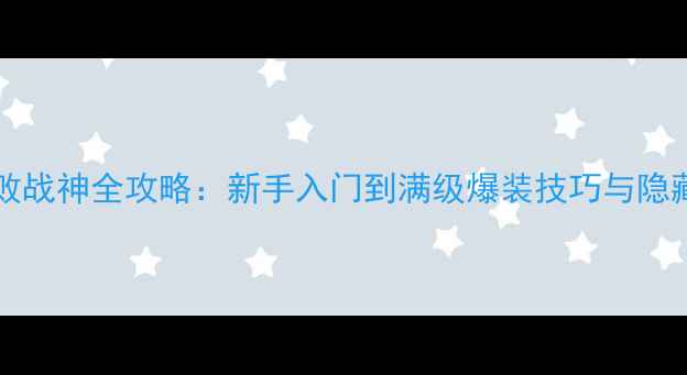 图片 Unstoppable不败战神全攻略：新手入门到满级爆装技巧与隐藏成就解锁指南2