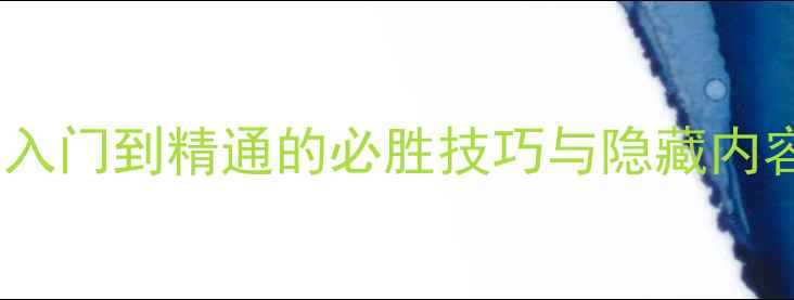 图片 UntilDead全攻略：从入门到精通的必胜技巧与隐藏内容（附最新版本更新）