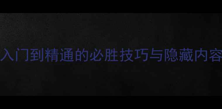 图片 UntilDead全攻略：从入门到精通的必胜技巧与隐藏内容（附最新版本更新）1