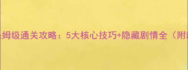 图片 VAST单机游戏保姆级通关攻略：5大核心技巧+隐藏剧情全（附新手入门指南）