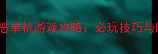 图片 VOCALOID邪恶单机游戏攻略：必玩技巧与隐藏结局全2