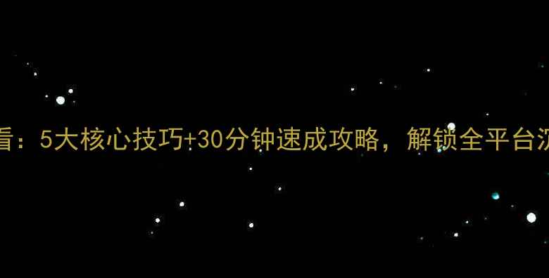 图片 VRDrift新手必看：5大核心技巧+30分钟速成攻略，解锁全平台沉浸式驾驶体验2