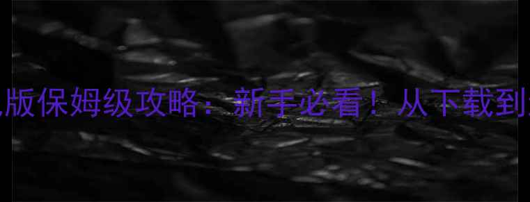 图片 VR女友手机版保姆级攻略：新手必看！从下载到进阶技巧全