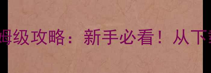 图片 VR女友手机版保姆级攻略：新手必看！从下载到进阶技巧全1
