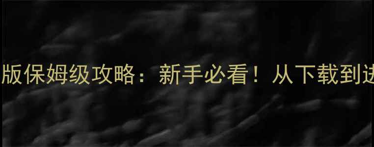 图片 VR女友手机版保姆级攻略：新手必看！从下载到进阶技巧全2