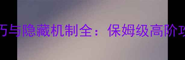 图片 Valley大门通关技巧与隐藏机制全：保姆级高阶攻略（附环境图解）