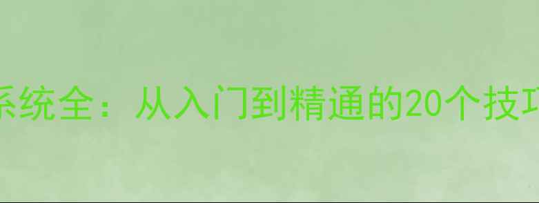 图片 Vampyr手术系统全：从入门到精通的20个技巧与隐藏机制