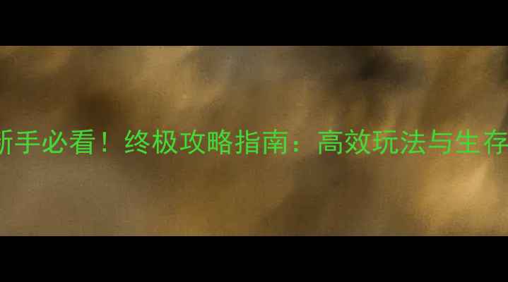 图片 Vampyr新手必看！终极攻略指南：高效玩法与生存技巧全2