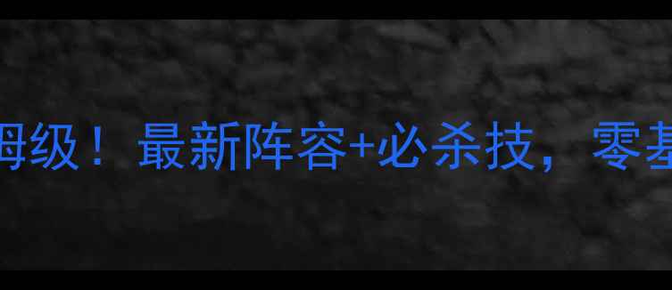 图片 Vampyr药方攻略保姆级！最新阵容+必杀技，零基础也能轻松通关！