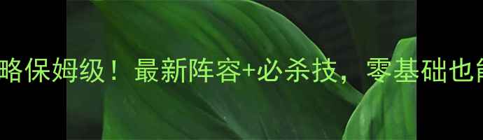 图片 Vampyr药方攻略保姆级！最新阵容+必杀技，零基础也能轻松通关！1