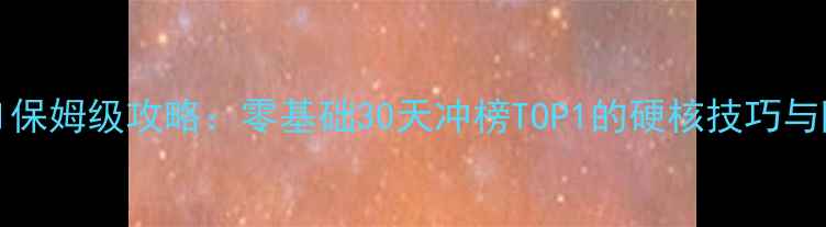 图片 VectorFull保姆级攻略：零基础30天冲榜TOP1的硬核技巧与隐藏机制！