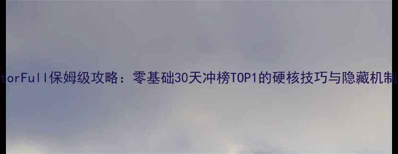 图片 VectorFull保姆级攻略：零基础30天冲榜TOP1的硬核技巧与隐藏机制！1