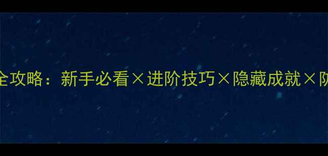 图片 Vignette全攻略：新手必看×进阶技巧×隐藏成就×防沉迷指南