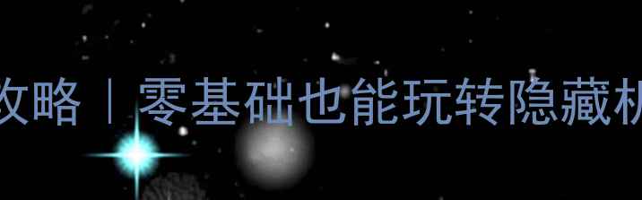 图片 WARP保姆级通关攻略｜零基础也能玩转隐藏机制+实战技巧全1