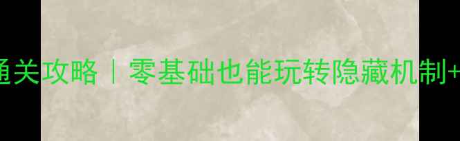 图片 WARP保姆级通关攻略｜零基础也能玩转隐藏机制+实战技巧全2