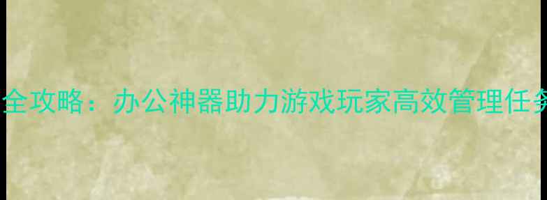图片 WPS单机使用全攻略：办公神器助力游戏玩家高效管理任务道具与文档