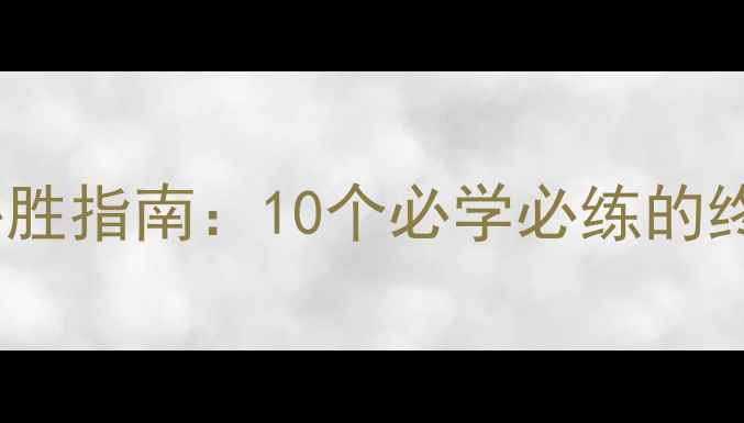 图片 WWE2K23单机模式必胜指南：10个必学必练的终极技巧与隐藏内容