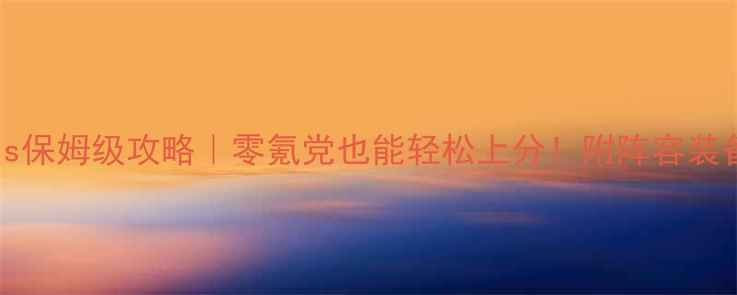 图片 WWEImmortals保姆级攻略｜零氪党也能轻松上分！附阵容装备每日任务全