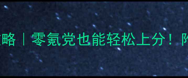 图片 WWEImmortals保姆级攻略｜零氪党也能轻松上分！附阵容装备每日任务全1